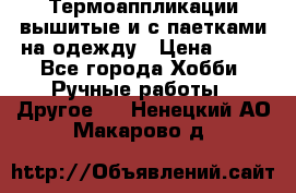 Термоаппликации вышитые и с паетками на одежду › Цена ­ 50 - Все города Хобби. Ручные работы » Другое   . Ненецкий АО,Макарово д.